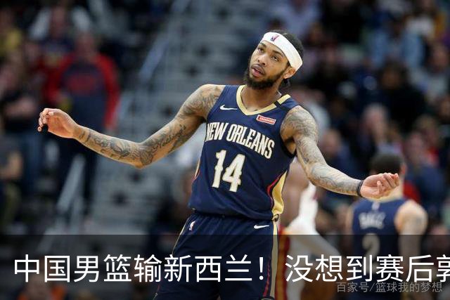 中国男篮输新西兰！没想到赛后郭士强这么说，三大后卫坑惨全队