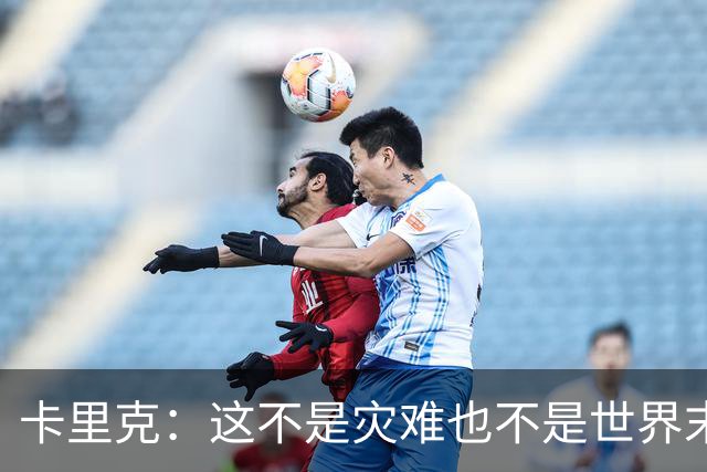 卡里克：这不是灾难也不是世界末日，只是我们最近输掉了几场比赛