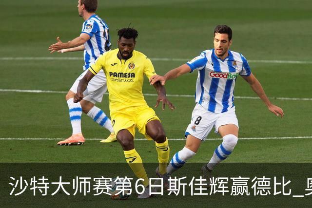 沙特大师赛第6日斯佳辉赢德比 奥沙利文6-5张安达