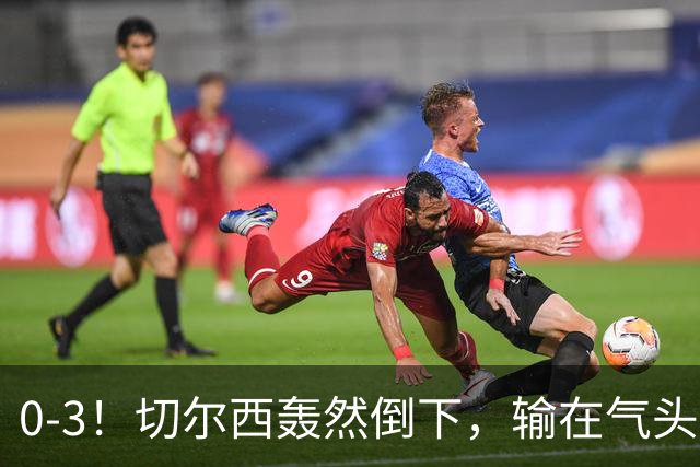 0-3！切尔西轰然倒下，输在气头上，以前捧得高，现在摔得重